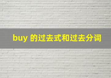 buy 的过去式和过去分词